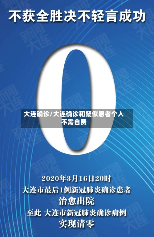 大连确诊/大连确诊和疑似患者个人不需自费
