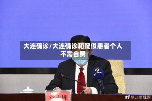 大连确诊/大连确诊和疑似患者个人不需自费-第3张图片