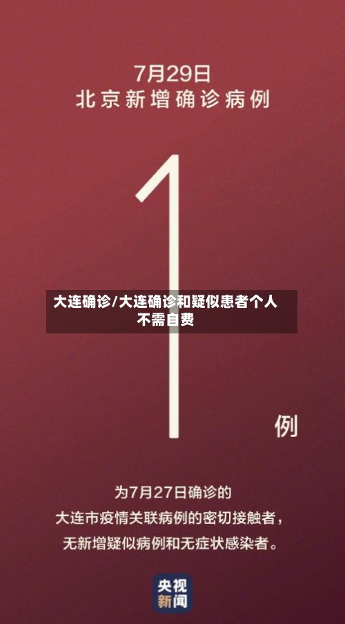 大连确诊/大连确诊和疑似患者个人不需自费-第2张图片