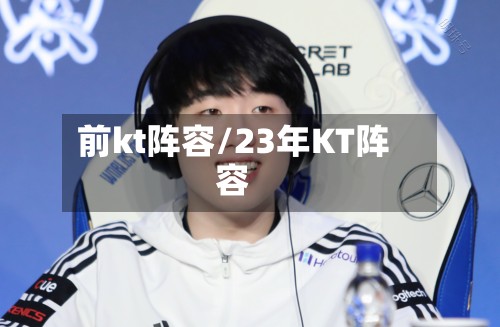 前kt阵容/23年KT阵容-第3张图片