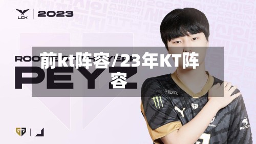 前kt阵容/23年KT阵容-第2张图片