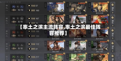 【率土之滨主流阵容,率土之滨最佳阵容推荐】-第3张图片