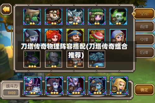 刀塔传奇物理阵容搭配(刀塔传奇组合推荐)