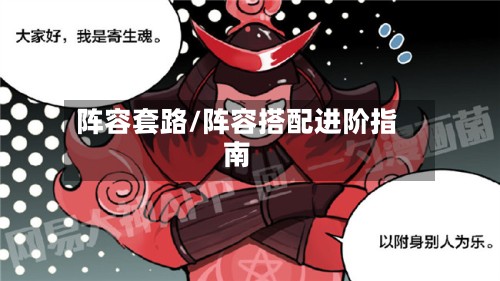 阵容套路/阵容搭配进阶指南-第2张图片