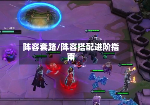 阵容套路/阵容搭配进阶指南
