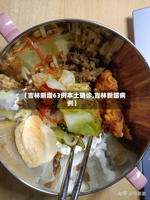 【吉林新增63例本土确诊,吉林新增病例】