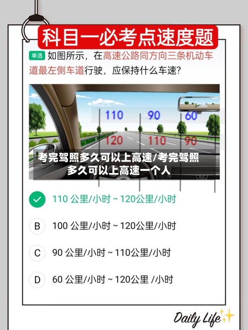 考完驾照多久可以上高速/考完驾照多久可以上高速一个人