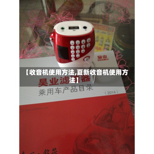 【收音机使用方法,夏新收音机使用方法】-第2张图片