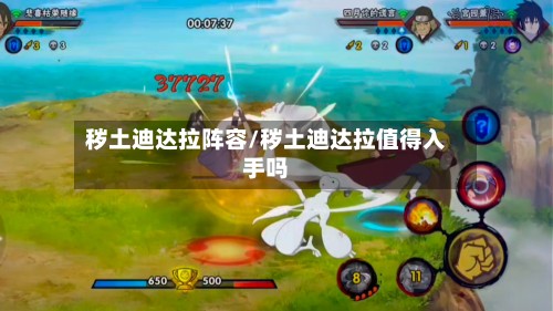 秽土迪达拉阵容/秽土迪达拉值得入手吗-第2张图片