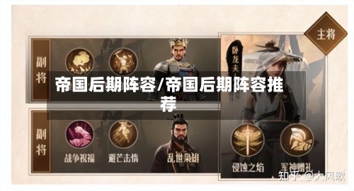 帝国后期阵容/帝国后期阵容推荐-第3张图片