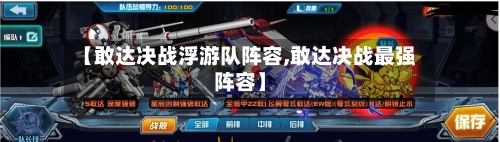 【敢达决战浮游队阵容,敢达决战最强阵容】