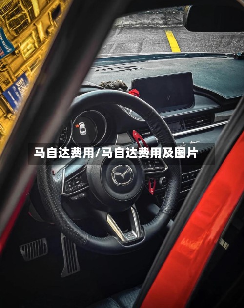 马自达费用/马自达费用及图片