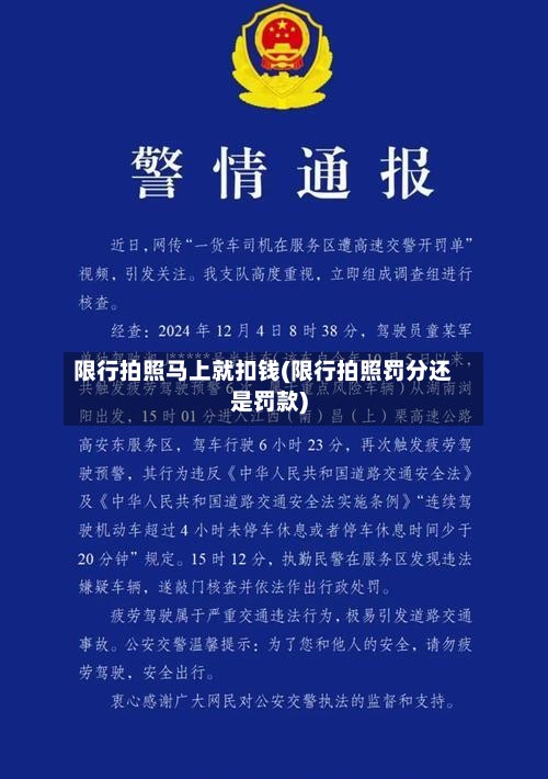 限行拍照马上就扣钱(限行拍照罚分还是罚款)