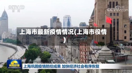 上海市最新疫情情况(上海市役情)