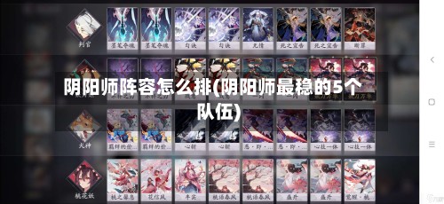 阴阳师阵容怎么排(阴阳师最稳的5个队伍)