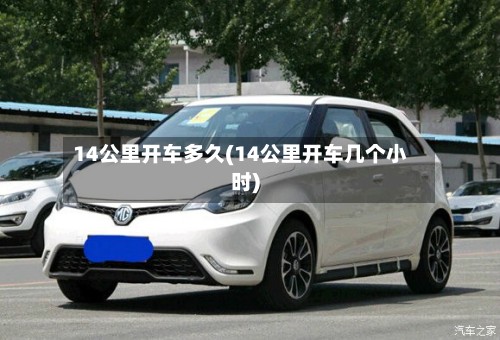 14公里开车多久(14公里开车几个小时)-第2张图片