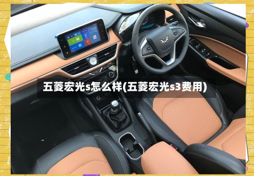 五菱宏光s怎么样(五菱宏光s3费用)