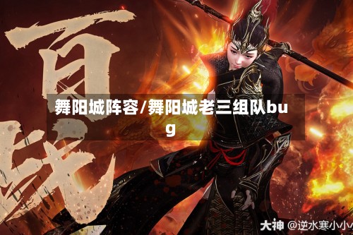 舞阳城阵容/舞阳城老三组队bug