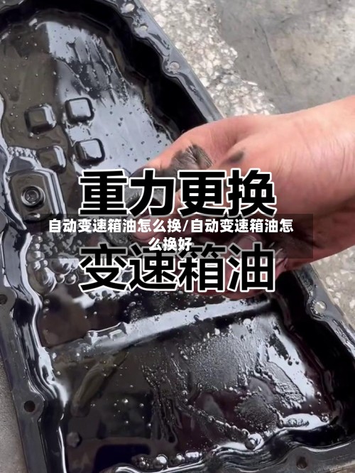 自动变速箱油怎么换/自动变速箱油怎么换好