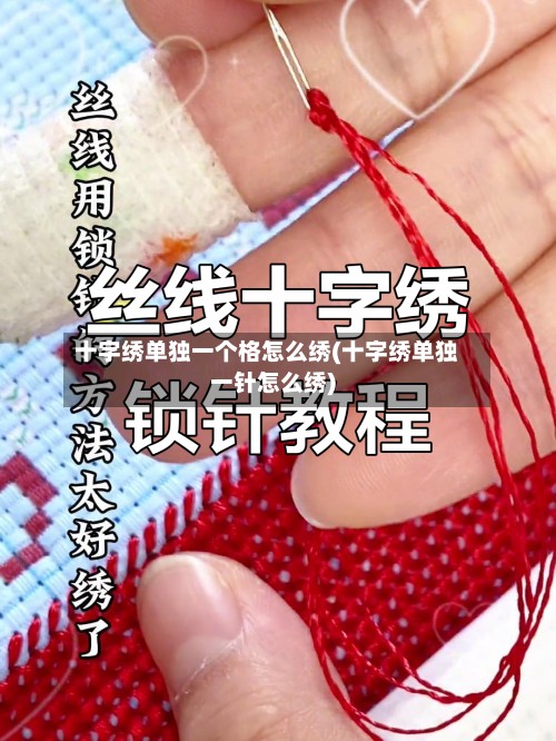 十字绣单独一个格怎么绣(十字绣单独一针怎么绣)