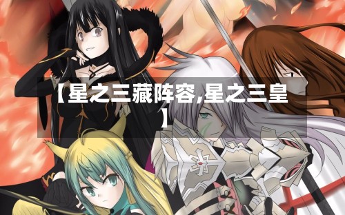 【星之三藏阵容,星之三皇】