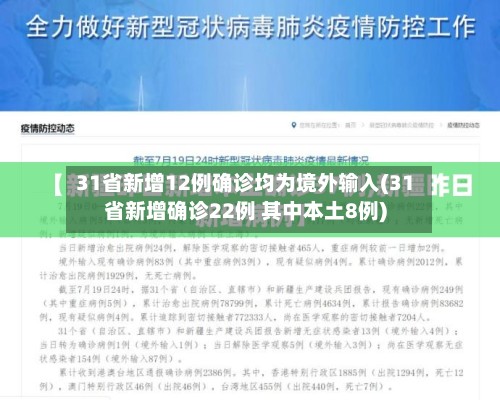 31省新增12例确诊均为境外输入(31省新增确诊22例 其中本土8例)