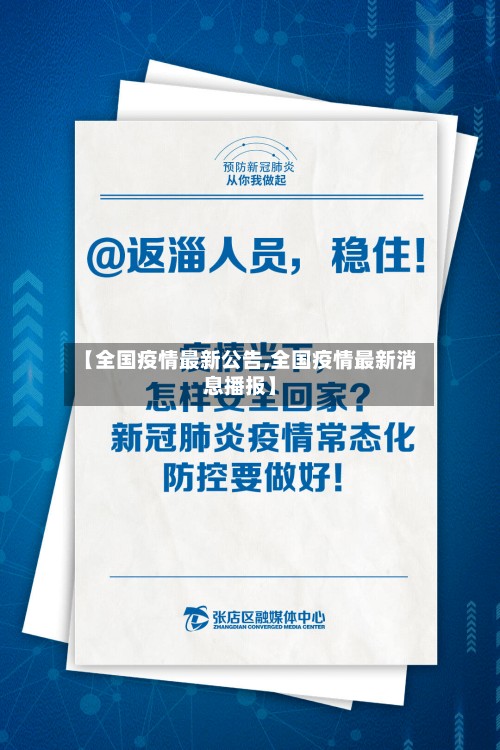【全国疫情最新公告,全国疫情最新消息播报】-第3张图片