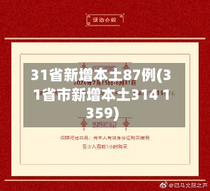 31省新增本土87例(31省市新增本土314 1359)