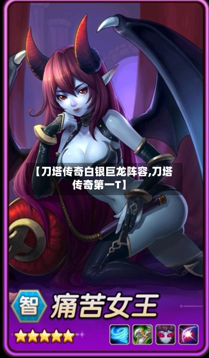 【刀塔传奇白银巨龙阵容,刀塔传奇第一T】-第3张图片