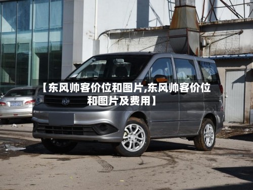【东风帅客价位和图片,东风帅客价位和图片及费用】