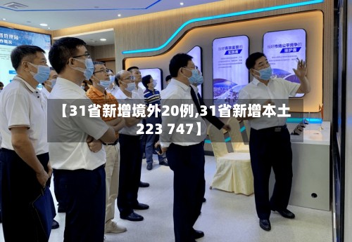 【31省新增境外20例,31省新增本土223 747】-第2张图片