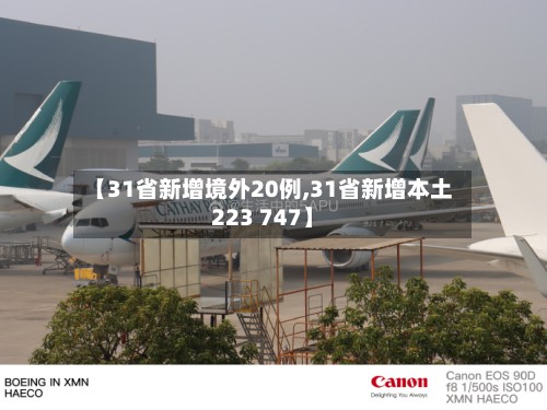 【31省新增境外20例,31省新增本土223 747】-第3张图片