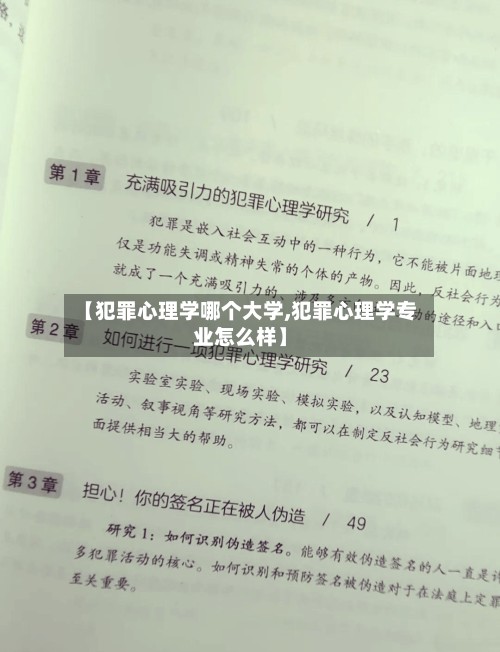 【犯罪心理学哪个大学,犯罪心理学专业怎么样】