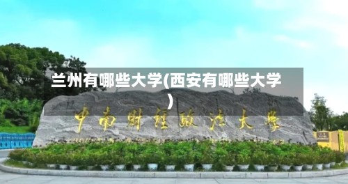 兰州有哪些大学(西安有哪些大学)-第2张图片