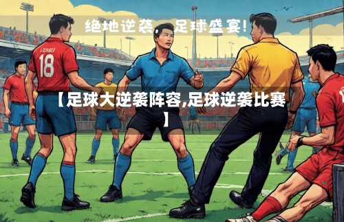 【足球大逆袭阵容,足球逆袭比赛】-第2张图片