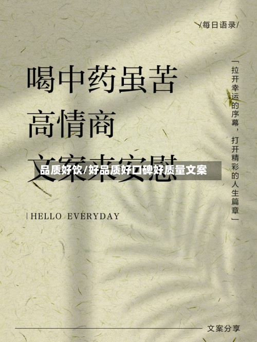 品质好饮/好品质好口碑好质量文案-第2张图片