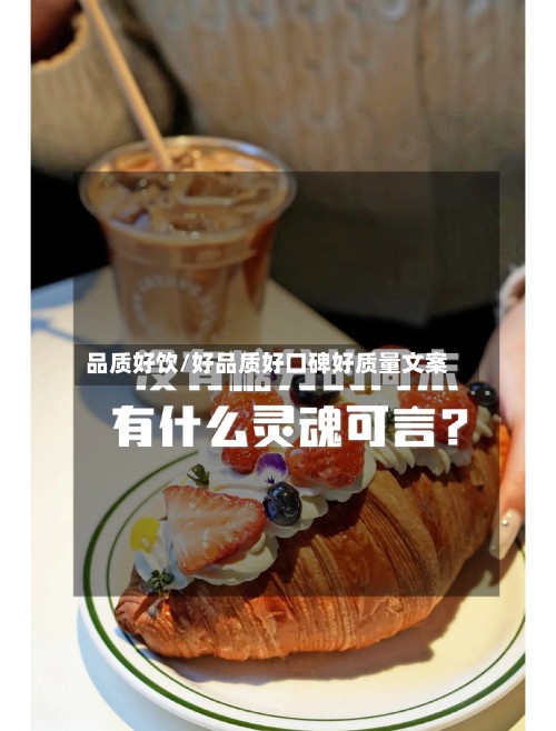 品质好饮/好品质好口碑好质量文案