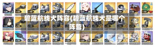 碧蓝航线犬阵容(碧蓝航线犬是哪个阵营)