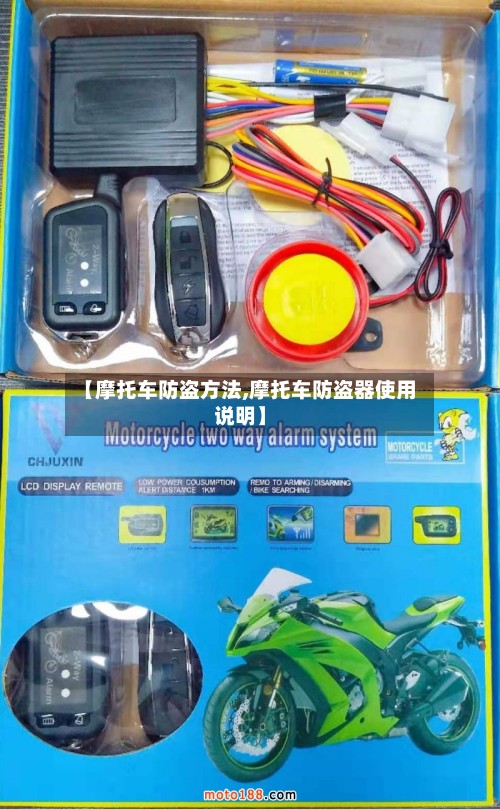 【摩托车防盗方法,摩托车防盗器使用说明】-第2张图片