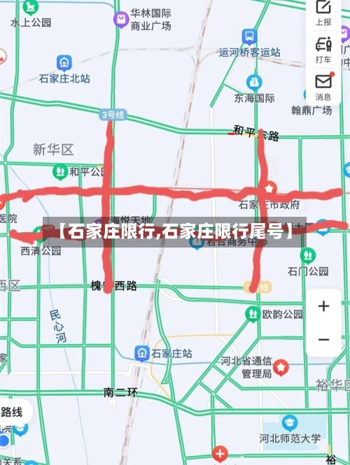 【石家庄限行,石家庄限行尾号】