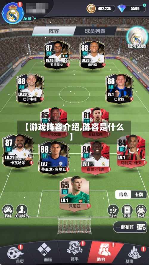 【游戏阵容介绍,阵容是什么】