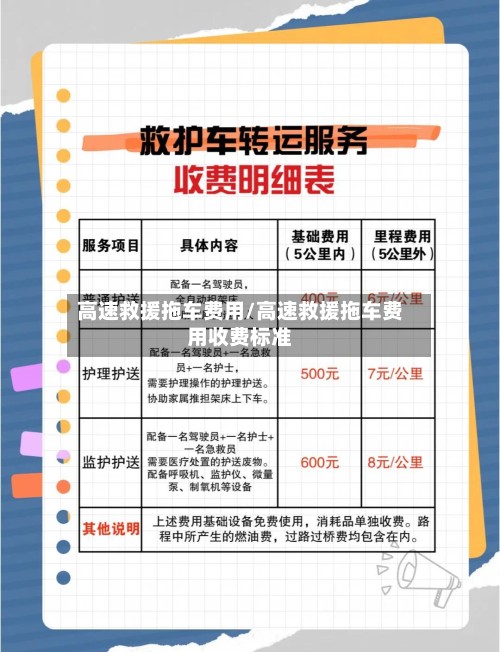 高速救援拖车费用/高速救援拖车费用收费标准