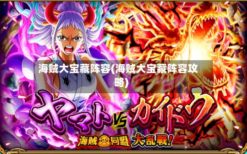 海贼大宝藏阵容(海贼大宝藏阵容攻略)-第2张图片