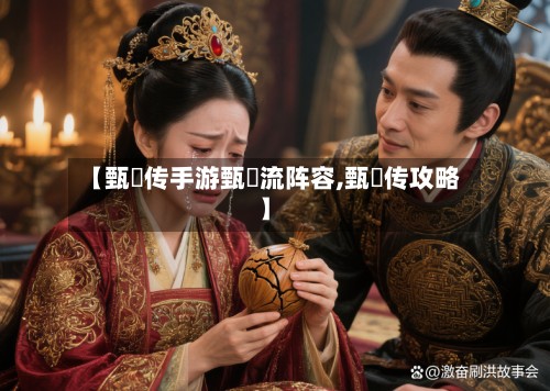【甄嬛传手游甄嬛流阵容,甄嬛传攻略】-第3张图片