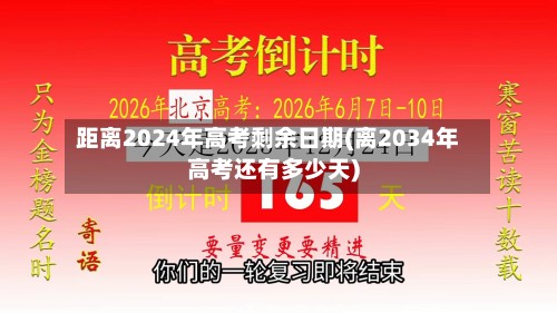 距离2024年高考剩余日期(离2034年高考还有多少天)