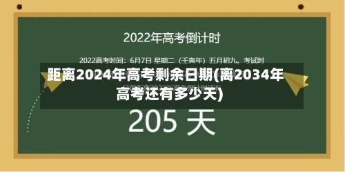距离2024年高考剩余日期(离2034年高考还有多少天)-第3张图片