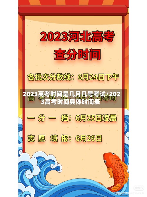 2023高考时间是几月几号考试/2023高考时间具体时间表