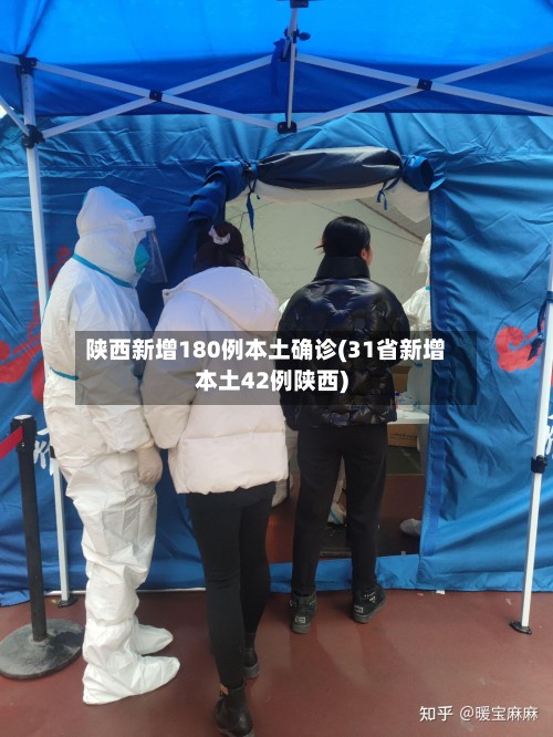 陕西新增180例本土确诊(31省新增本土42例陕西)