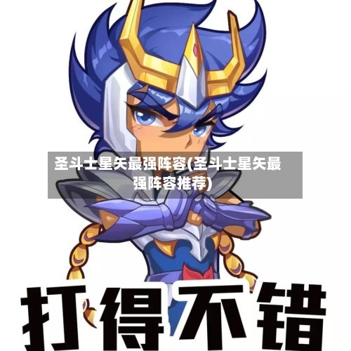 圣斗士星矢最强阵容(圣斗士星矢最强阵容推荐)