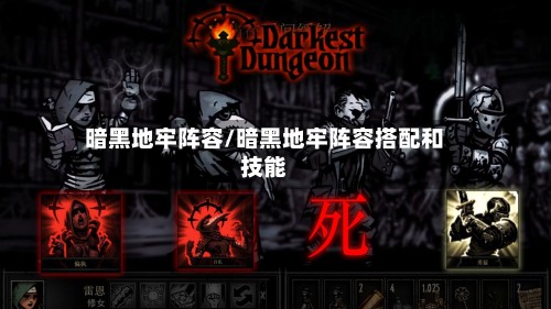 暗黑地牢阵容/暗黑地牢阵容搭配和技能-第3张图片